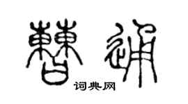 陈声远曹通篆书个性签名怎么写