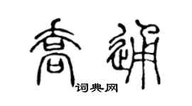 陈声远乔通篆书个性签名怎么写