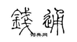 陈声远钱通篆书个性签名怎么写