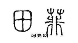 陈声远田菲篆书个性签名怎么写