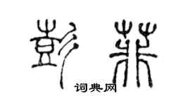 陈声远彭菲篆书个性签名怎么写