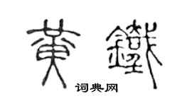 陈声远黄铁篆书个性签名怎么写