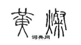 陈声远黄灿篆书个性签名怎么写