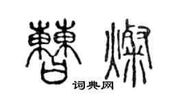 陈声远曹灿篆书个性签名怎么写