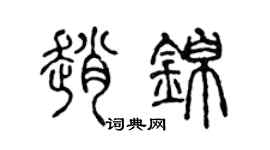 陈声远赵锦篆书个性签名怎么写