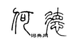 陈声远何德篆书个性签名怎么写