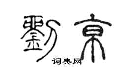 陈声远刘京篆书个性签名怎么写