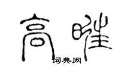 陈声远高旺篆书个性签名怎么写