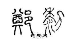 陈声远郑黎篆书个性签名怎么写