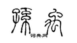 陈声远孙禹篆书个性签名怎么写