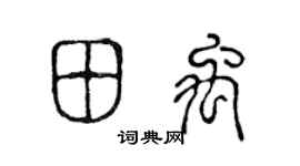 陈声远田禹篆书个性签名怎么写