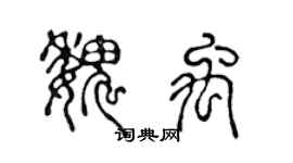 陈声远魏禹篆书个性签名怎么写