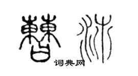 陈声远曹沛篆书个性签名怎么写