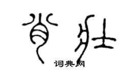 陈声远肖壮篆书个性签名怎么写