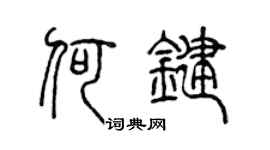 陈声远何键篆书个性签名怎么写