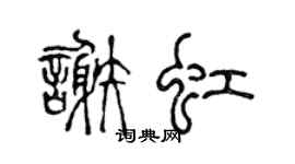 陈声远谢虹篆书个性签名怎么写