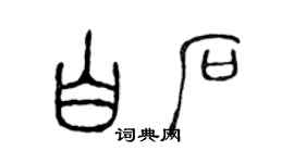 陈声远白石篆书个性签名怎么写