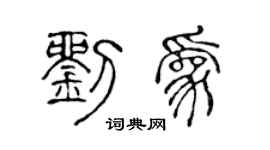 陈声远刘为篆书个性签名怎么写