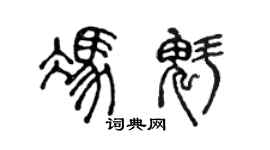 陈声远冯魁篆书个性签名怎么写