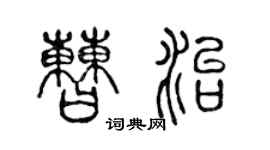 陈声远曹治篆书个性签名怎么写