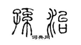 陈声远孙治篆书个性签名怎么写