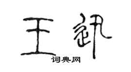 陈声远王迅篆书个性签名怎么写