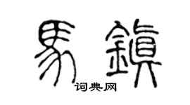 陈声远马镇篆书个性签名怎么写