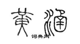 陈声远黄涵篆书个性签名怎么写