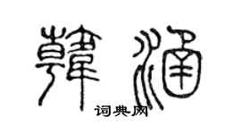 陈声远韩涵篆书个性签名怎么写