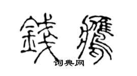 陈声远钱鹰篆书个性签名怎么写