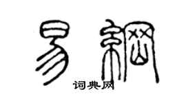 陈声远易纲篆书个性签名怎么写