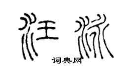 陈声远汪泳篆书个性签名怎么写