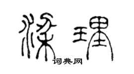 陈声远梁理篆书个性签名怎么写