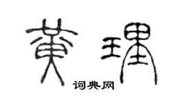 陈声远黄理篆书个性签名怎么写