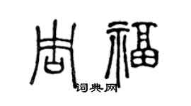 陈声远周福篆书个性签名怎么写