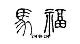 陈声远马福篆书个性签名怎么写