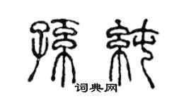 陈声远孙纯篆书个性签名怎么写