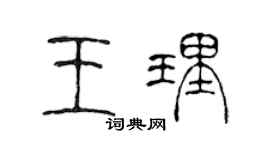 陈声远王理篆书个性签名怎么写