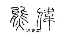 陈声远熊伟篆书个性签名怎么写