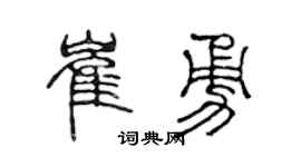 陈声远崔勇篆书个性签名怎么写