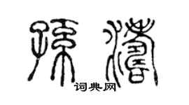 陈声远孙涛篆书个性签名怎么写