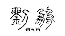 陈声远刘鹏篆书个性签名怎么写