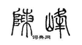 陈声远陈峰篆书个性签名怎么写