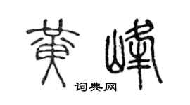 陈声远黄峰篆书个性签名怎么写