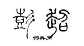 陈声远彭超篆书个性签名怎么写