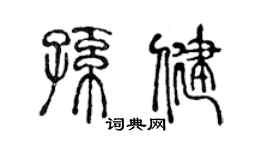 陈声远孙健篆书个性签名怎么写