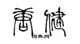 陈声远唐健篆书个性签名怎么写