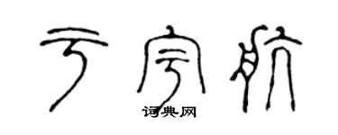 陈声远于宇航篆书个性签名怎么写