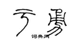 陈声远于勇篆书个性签名怎么写