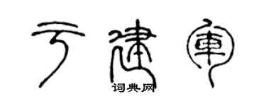 陈声远于建军篆书个性签名怎么写